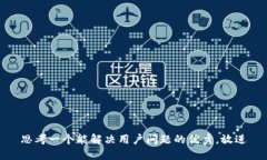 思考一个能解决用户问题