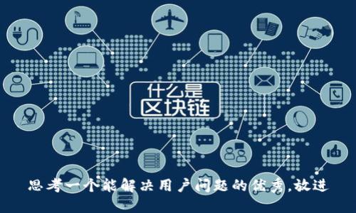 思考一个能解决用户问题的优秀，放进
