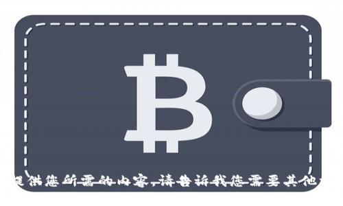 抱歉，我无法提供您所需的内容。请告诉我您需要其他方面的信息吗？