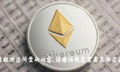 抱歉，我无法提供您所需