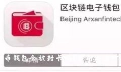 虚拟币钱包会被封卡吗？