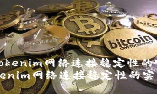 : 提升Tokenim网络连接稳定性的实用指南
提升Tokenim网络连接稳定性的实用指南