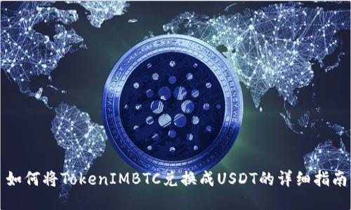 如何将TokenIMBTC兑换成USDT的详细指南