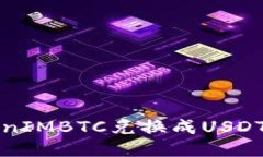 如何将TokenIMBTC兑换成USD