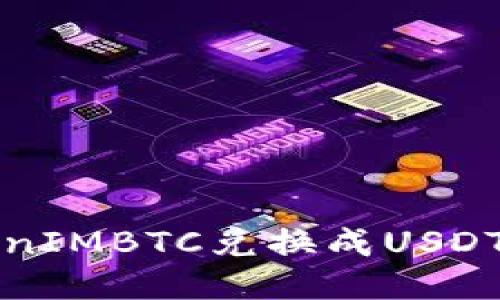 如何将TokenIMBTC兑换成USDT的详细指南
