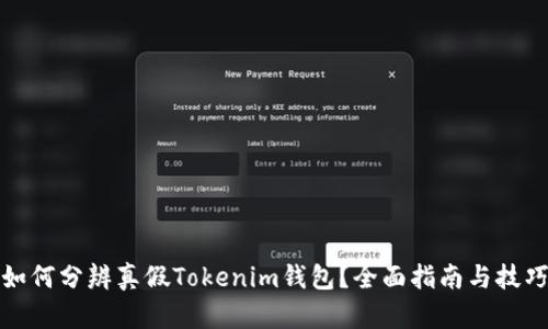 如何分辨真假Tokenim钱包？全面指南与技巧