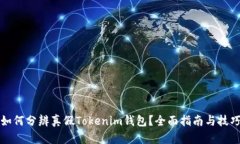 如何分辨真假Tokenim钱包？