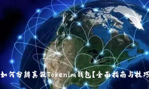 如何分辨真假Tokenim钱包？全面指南与技巧
