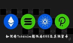 如何将Tokenim转化为EOS及其