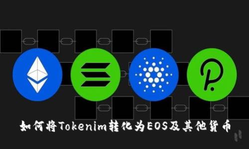 如何将Tokenim转化为EOS及其他货币