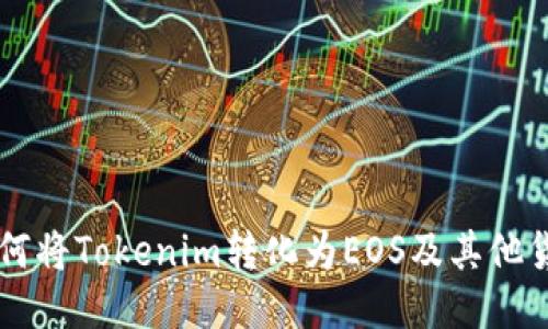 如何将Tokenim转化为EOS及其他货币