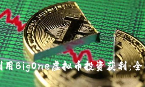 如何利用BigOne虚拟币投资获利：全面指南
