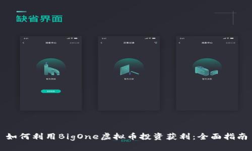 如何利用BigOne虚拟币投资获利：全面指南
