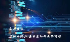 和关键词虚拟币潜力：未
