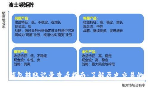 Tokenim钱包转账记录查看指南：了解历史交易的时间范围