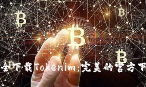 如何安全下载Tokenim：完美的官方下载指南