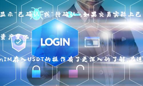 如何将TokenIM中的资产安全地存入USDT？

关键词：TokenIM, USDT, 加密货币/guanjianci

引言
随着区块链技术的发展，越来越多的人开始关注加密货币的投资与交易。其中，USDT（Tether）作为一种稳定币，即以美元为基础的数字货币，成为了投资者广泛使用的交易媒介。在这个背景下，TokenIM作为一款安全便捷的数字钱包，能够帮助用户存入USDT等多种加密资产。然而，许多用户在将TokenIM中的资产转存为USDT时会遇到各种问题。本文将详细介绍如何安全地将TokenIM中的资产存入USDT，并解答用户可能关注的相关问题。

TokenIM与USDT的关系
TokenIM是一种功能强大的数字资产钱包，旨在提供便捷的加密货币管理服务。用户可以通过TokenIM存储、发送和接收各种数字货币，包括比特币、以太坊和USDT等稳定币。USDT则是最常见的稳定币之一，它的价格通常与美元保持1:1的比率，降低了加密货币市场波动带来的风险。因此，许多用户希望将收益或持仓转为USDT，以便保护其资产的价值。

如何在TokenIM中存入USDT
要在TokenIM中存入USDT，用户需要按照以下步骤操作：

h4步骤一：下载并注册TokenIM/h4
首先，用户需要下载TokenIM钱包应用。TokenIM支持多个操作系统，包括iOS和Android。下载完成后，用户需要注册一个新账户，或者如果已经拥有账户，则可以通过登录进入。如果是第一次使用，务必确保妥善保管好助记词和私钥，以避免资产丢失。

h4步骤二：选择存入资金的方式/h4
TokenIM支持多种存入方式，包括直接购买、转账和兑换。用户可以选择适合自己的方式进行存入，比如通过OTC交易平台将其他加密货币换成USDT，或直接通过充值功能入金。

h4步骤三：充值USDT/h4
在成功注册并登录后，用户可以在TokenIM内找到“充值”选项。选择USDT后，系统会生成用户的唯一地址。用户只需将其所有的USDT发送至该地址，待网络确认后，即可在TokenIM余额中看到对应的USDT。为了保证安全性，建议用户在首次转账前进行小额测试，确保无误后再进行大额转账。

h4步骤四：确认资金安全/h4
转账完成后，用户可以在TokenIM的资产管理界面查看USDT的到账情况。如果转账长时间未到账，用户应尽快与TokenIM客服团队联系以寻求帮助。

常见问题解答

h4问题一：如何确保在TokenIM中存入USDT的安全性？/h4
存入USDT最重要的是保护好自己的账户安全。以下是一些安全建议：
首先，制作备份并妥善保护助记词和私钥，不要与任何人分享。此外，确保钱包软件为最新版本，以应用最新的安全性修复。其次，建议开启双重认证功能，在登录时提高安全性。最后，监控交易记录，一旦发现异常交易，立即联系TokenIM的客服寻求解决方案。

h4问题二：TokenIM支持哪些加密货币的存入？/h4
TokenIM支持多个主流加密货币，包括但不限于比特币（BTC）、以太坊（ETH）、和多种ERC-20代币，如USDT等。用户可以根据需求选择不同类型的币种进行转账和存入。在选择存入之前，建议用户提前确认所支持的币种和具体的存入方式。

h4问题三：USDT的交易费用如何计算？/h4
TokenIM在进行USDT的交易时，会根据不同网络的交易费用来收取一定的手续费。通常来说，用户在发送USDT到其他钱包时，需要支付矿工费。而在TokenIM内完成的所有转账和操作，都会实行相应的手续费，具体费用会在转账页面公示。为了避免不必要的费用，用户可以在网络繁忙时段以外进行交易。

h4问题四：TokenIM如何处理交易失败的情况？/h4
在进行数字货币的交易过程中，有时会发生网络拥堵、手续费不足等情况导致交易失败。如果在TokenIM的交易中发生这种情况，用户应首先检查相关交易的状态。在交易记录中，用户可以查看是否显示“已确认”或“待确认”。如果交易实际上已经失败，用户需要联系TokenIM的客服来解决此问题，可能需要提供交易ID等信息以便查询。

h4问题五：如何在TokenIM中查看我的USDT余额？/h4
用户可以在TokenIM的资金页面快速查看到各类加密货币的余额。只需登录后，点击“资产”，就能看到所有存储的资产，包括USDT。TokenIM会实时更新每个资产的余额和市场行情，让用户及时掌握资产变化。

总结
将资产安全地存入USDT是许多TokenIM用户所关注的问题，了解其基本流程、注意事项以及可能出现的问题，能够帮助用户更好地管理和使用其数字资产。通过以上的详细说明，相信大家对于TokenIM存入USDT的操作有了更深入的了解。在进行投资时，安全永远是第一位的，希望每位用户在操作中之余能够保持警觉，保护好自己的资产。 

以上就是围绕“如何将TokenIM中的资产安全地存入USDT”的完整指南及相关问题的详细解答。希望为用户带来实用的帮助和指导，助力大家的数字资产投资之路。
