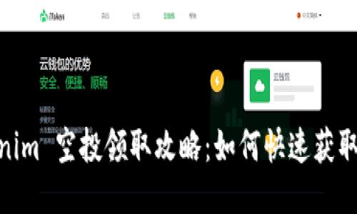 Tokenim 空投领取攻略：如何快速获取奖励