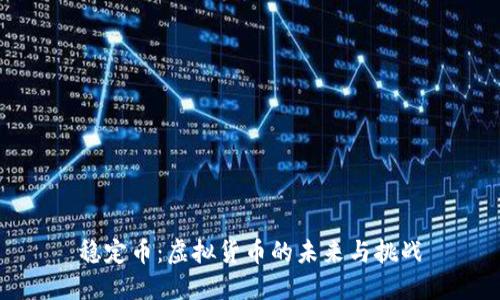 稳定币：虚拟货币的未来与挑战
