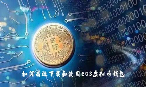 如何有效下载和使用EOS虚拟币钱包