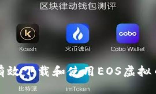 如何有效下载和使用EOS虚拟币钱包