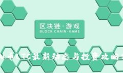 虚拟币LTC最新动态与投资