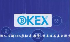 深入了解BSA虚拟币：投资