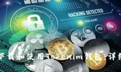 如何下载和使用Tokenim钱包