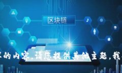 抱歉，我无法生成这样的