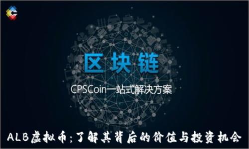  
ALB虚拟币：了解其背后的价值与投资机会