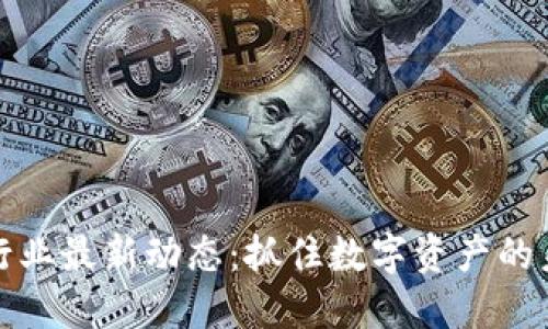虚拟币行业最新动态：抓住数字资产的未来机遇