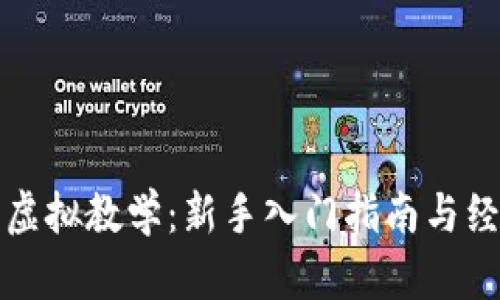 数字币虚拟教学：新手入门指南与经验分享