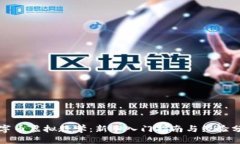 数字币虚拟教学：新手入