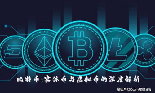 比特币：实体币与虚拟币的深度解析