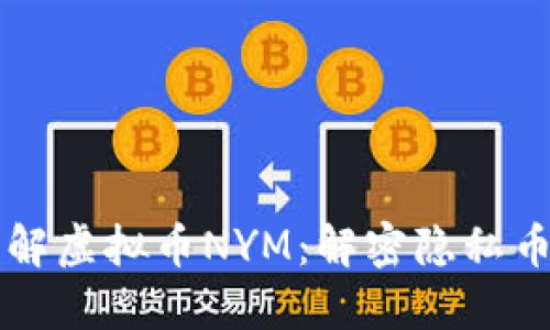 深入了解虚拟币NYM：解密隐私币的未来