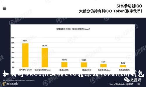如何将OKCoin上的ETC转账到TokenIm钱包