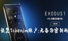 如何安全恢复Tokenim账户：