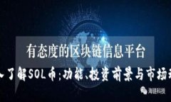 深入了解SOL币：功能、投