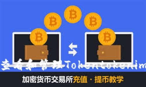 如何安全查看和管理Tokentokenim钱包私钥