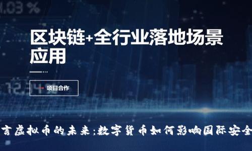 探索战争预言虚拟币的未来：数字货币如何影响国际安全与经济格局