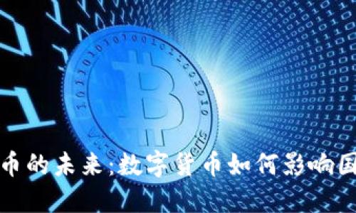 探索战争预言虚拟币的未来：数字货币如何影响国际安全与经济格局