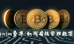 深度解析Tokenim费率：如何