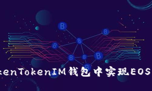  如何在TokenTokenIM钱包中实现EOS映射与管理