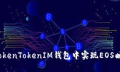  如何在TokenTokenIM钱包中实