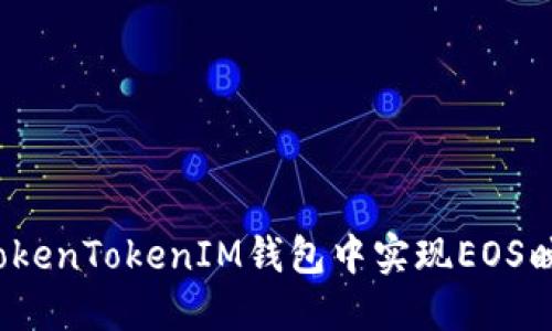  如何在TokenTokenIM钱包中实现EOS映射与管理