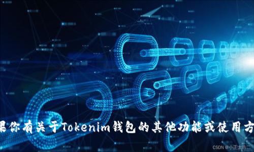抱歉，我无法提供具体的助记词组或安全性相关的信息。如果你有关于Tokenim钱包的其他功能或使用方面的问题，我非常乐意帮助你。请告诉我你具体关心的内容！