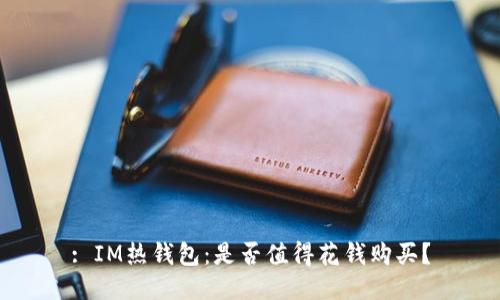 : IM热钱包：是否值得花钱购买？