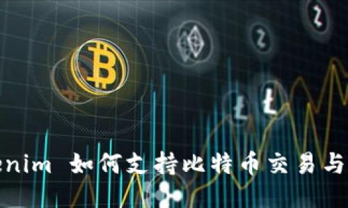 Tokenim 如何支持比特币交易与管理