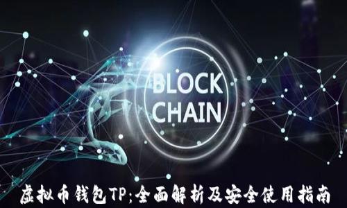 
虚拟币钱包TP：全面解析及安全使用指南