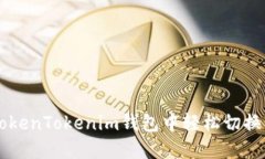 如何在TokenTokenim钱包中轻